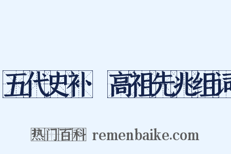 五代史补·高祖先兆组词是什么意思的图片